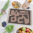 Modern Abstract Minimal Shapes 117a Cutting Board Gallery Image 2