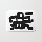 Black Signature White Background Bath Mat Gallery Image 1