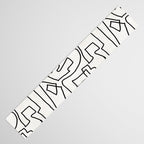 Abstract line art Table Runner Gallery Image 3
