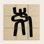 Spiral Embrace Wood Wall Art Gallery Image 2